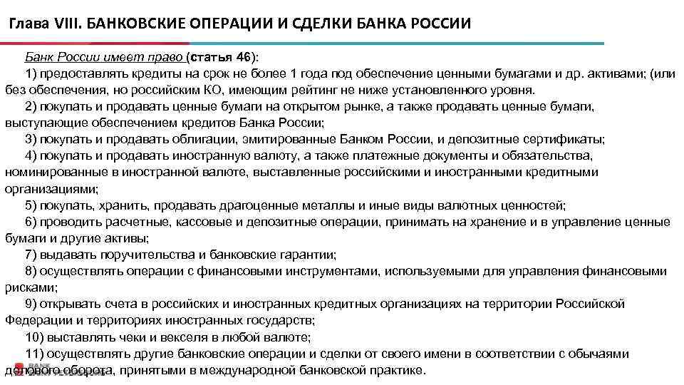 Положение 8. Банковские операции и сделки. Сделки банка. Операции и сделки банка России. Виды кредитов в иностранной валюте.