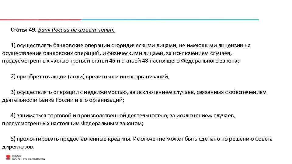 Статья 49. Осуществлять банковские операции запрещено:. Банк России имеет право осуществлять следующие банковские операции. Статья 49.1.