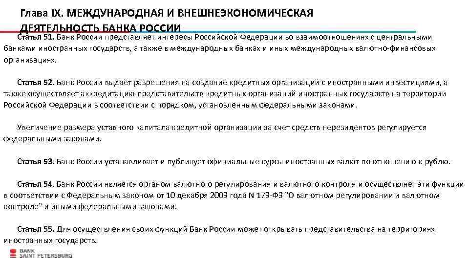 Глава IX. МЕЖДУНАРОДНАЯ И ВНЕШНЕЭКОНОМИЧЕСКАЯ ДЕЯТЕЛЬНОСТЬ БАНКА РОССИИ Статья 51. Банк России представляет интересы