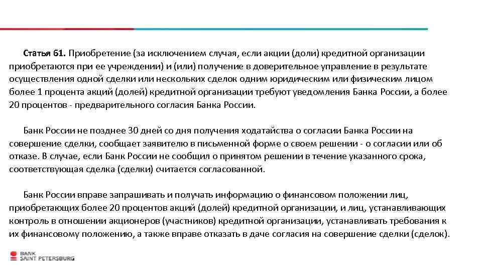 Статья 61. Приобретение (за исключением случая, если акции (доли) кредитной организации приобретаются при ее