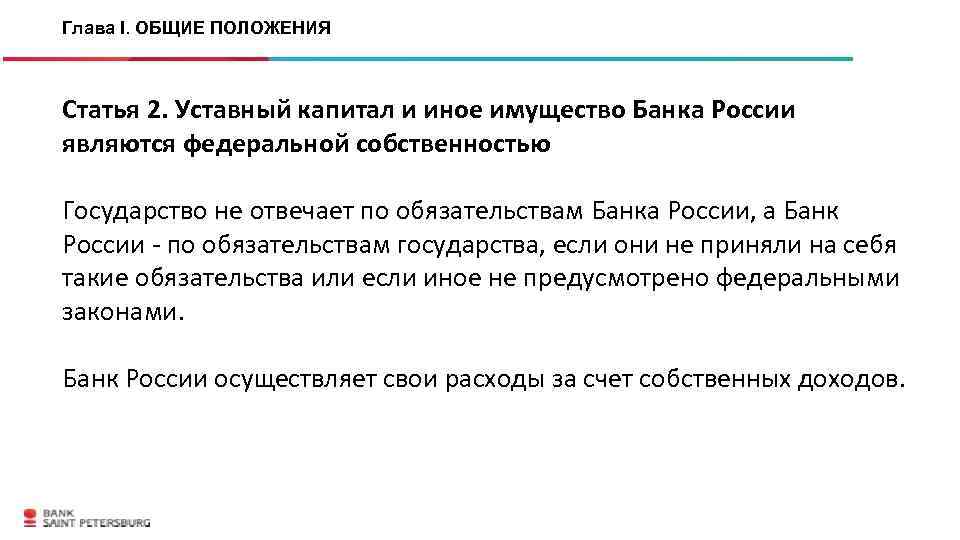 Глава I. ОБЩИЕ ПОЛОЖЕНИЯ Статья 2. Уставный капитал и иное имущество Банка России являются
