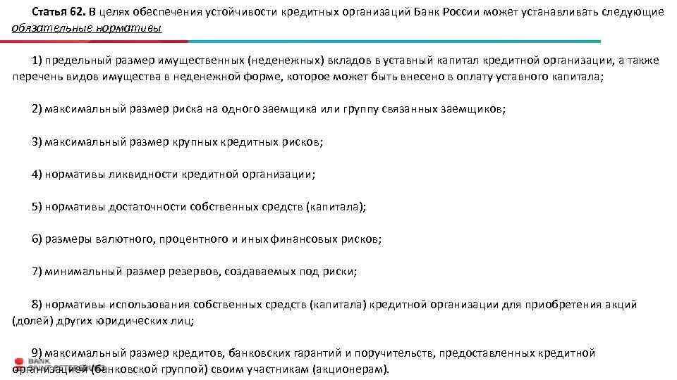 Статья 62. В целях обеспечения устойчивости кредитных организаций Банк России может устанавливать следующие обязательные