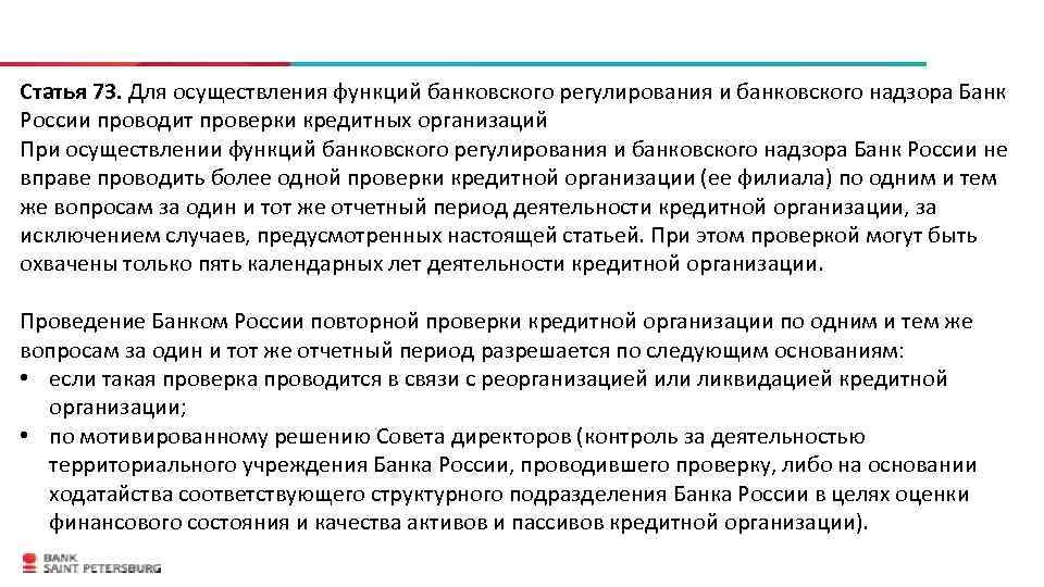 Ст 73. Банк России проводит проверки кредитных организаций.. Задачи территориальных учреждений банка России?. Что за статья 73. Какие виды проверок кредитных организаций проводит банк России?.