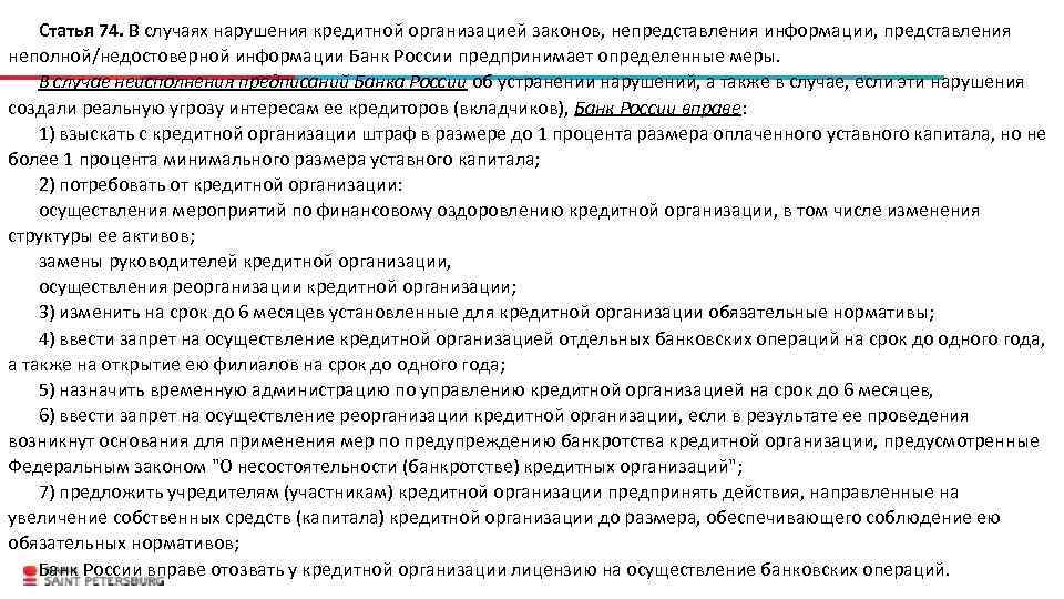 Статья 74. В случаях нарушения кредитной организацией законов, непредставления информации, представления неполной/недостоверной информации Банк