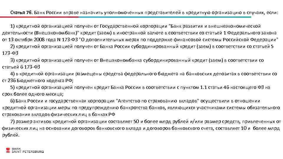 Статья 76. Банк России вправе назначить уполномоченных представителей в кредитную организацию в случаях, если:
