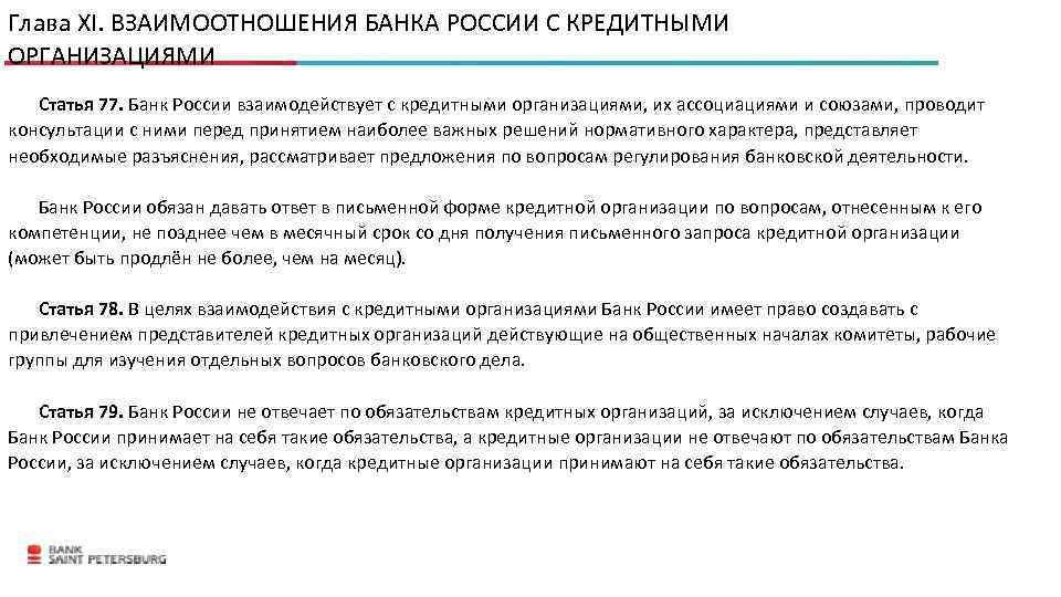 Глава XI. ВЗАИМООТНОШЕНИЯ БАНКА РОССИИ С КРЕДИТНЫМИ ОРГАНИЗАЦИЯМИ Статья 77. Банк России взаимодействует с