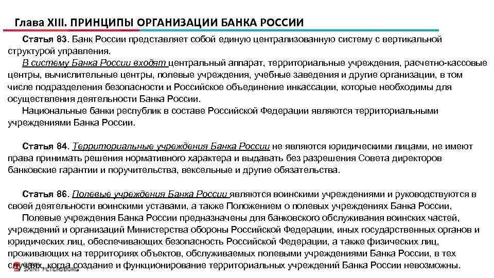  Глава XIII. ПРИНЦИПЫ ОРГАНИЗАЦИИ БАНКА РОССИИ Статья 83. Банк России представляет собой единую
