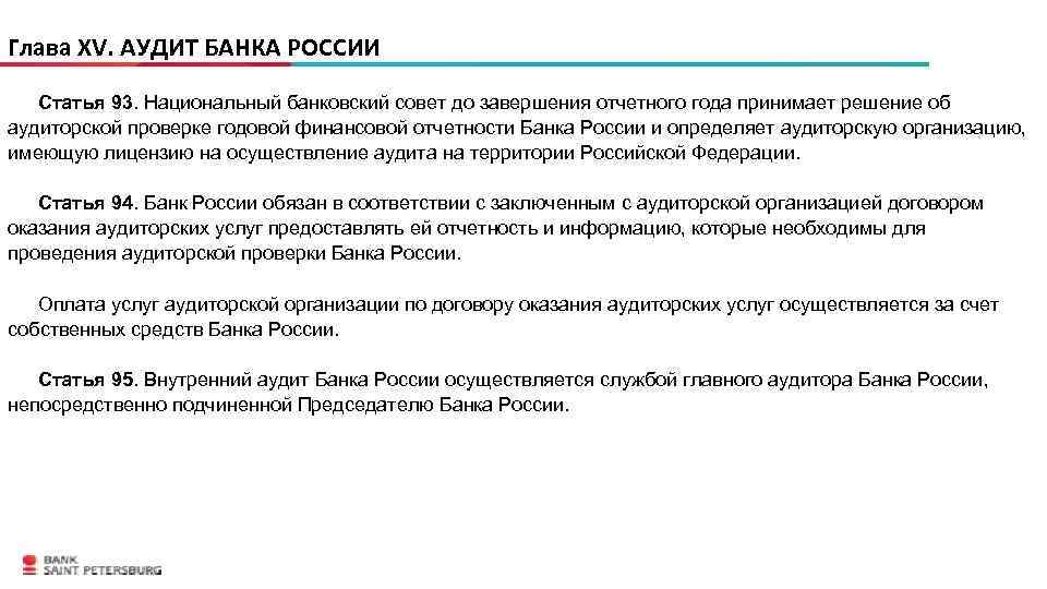 Глава XV. АУДИТ БАНКА РОССИИ Статья 93. Национальный банковский совет до завершения отчетного года