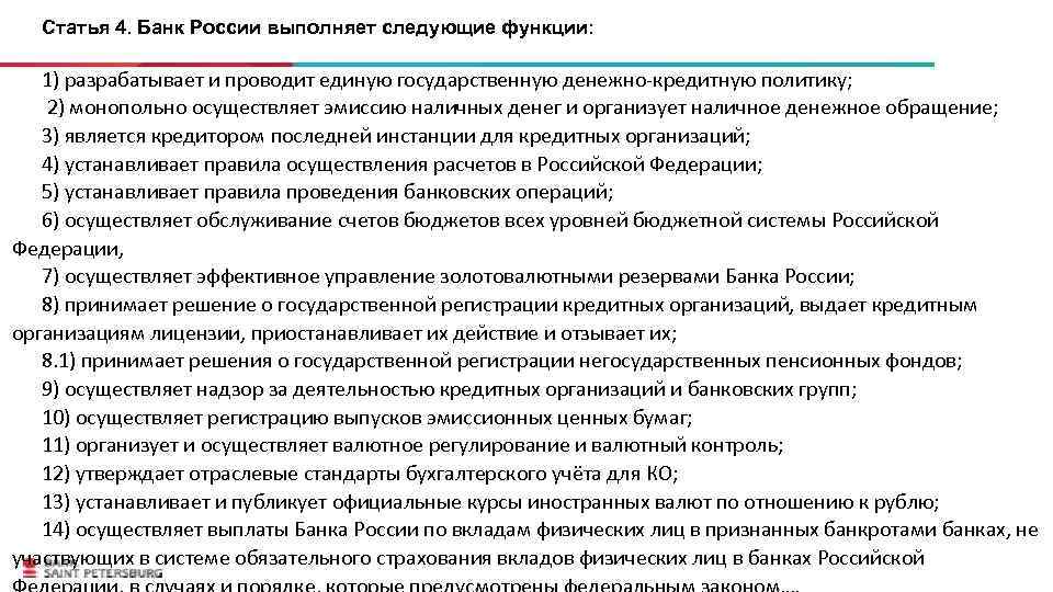 Статья 4. Банк России выполняет следующие функции: 1) разрабатывает и проводит единую государственную денежно-кредитную