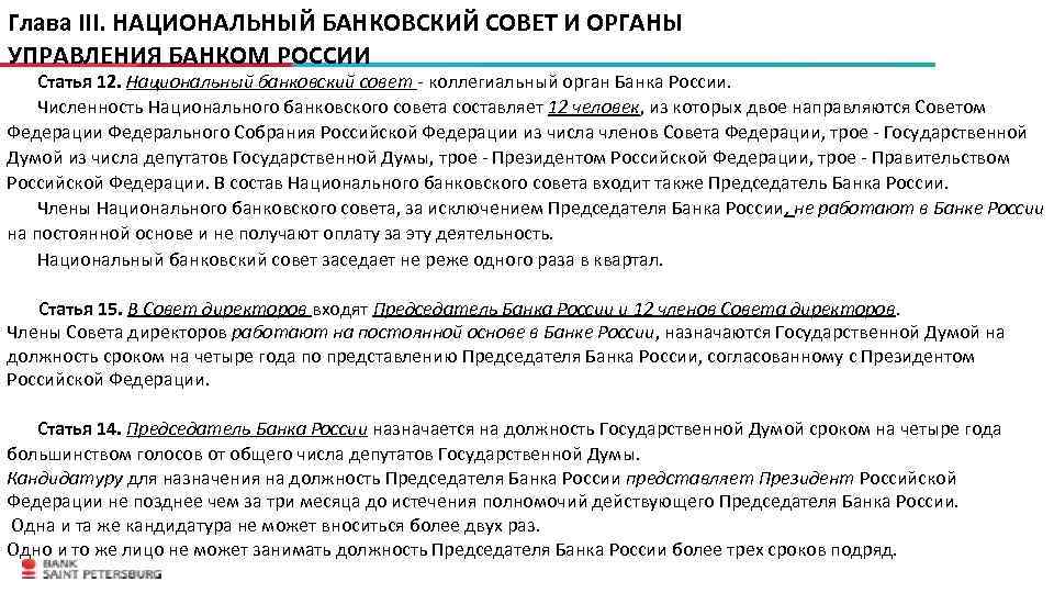 Глава III. НАЦИОНАЛЬНЫЙ БАНКОВСКИЙ СОВЕТ И ОРГАНЫ УПРАВЛЕНИЯ БАНКОМ РОССИИ Статья 12. Национальный банковский