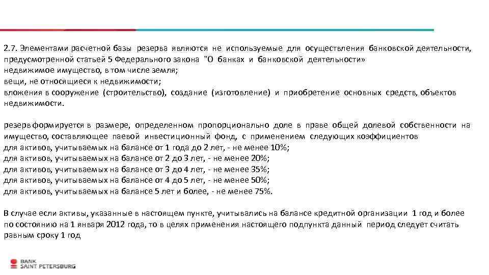 2. 7. Элементами расчетной базы резерва являются не используемые для осуществления банковской деятельности, предусмотренной