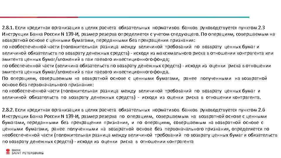 2. 8. 1. Если кредитная организация в целях расчета обязательных нормативов банков руководствуется пунктом