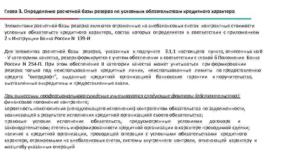 Обзор практики об исполнении кредитных обязательств. Условные обязательства кредитного характера это. Условное обязательство банка. Условные обязательства кредитного характера примеры. Резервы под условные обязательства.