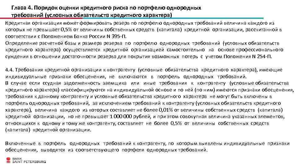 Положение требует. Портфель однородных требований. Условное требование кредитного характера. Порядок оценки кредитного риска.