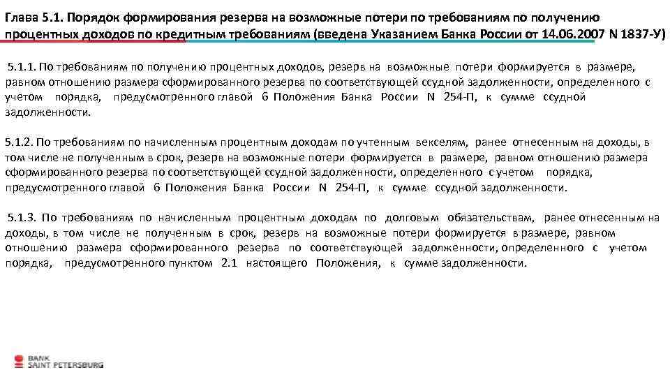 Глава 5. 1. Порядок формирования резерва на возможные потери по требованиям по получению процентных