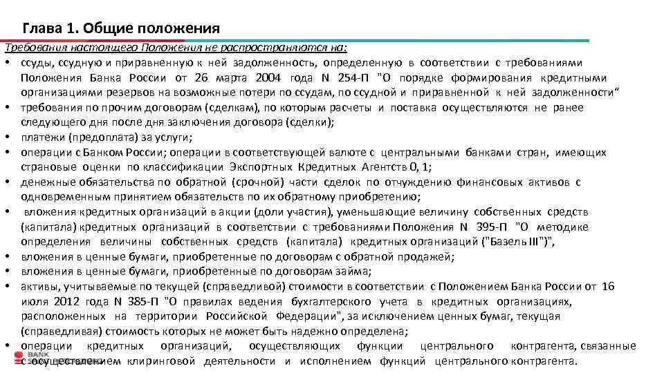 Требованиям настоящих правил государственных. Глава 1 Общие положения. Экспортные кредитные агентства. На кого распространяются требования настоящих правил.