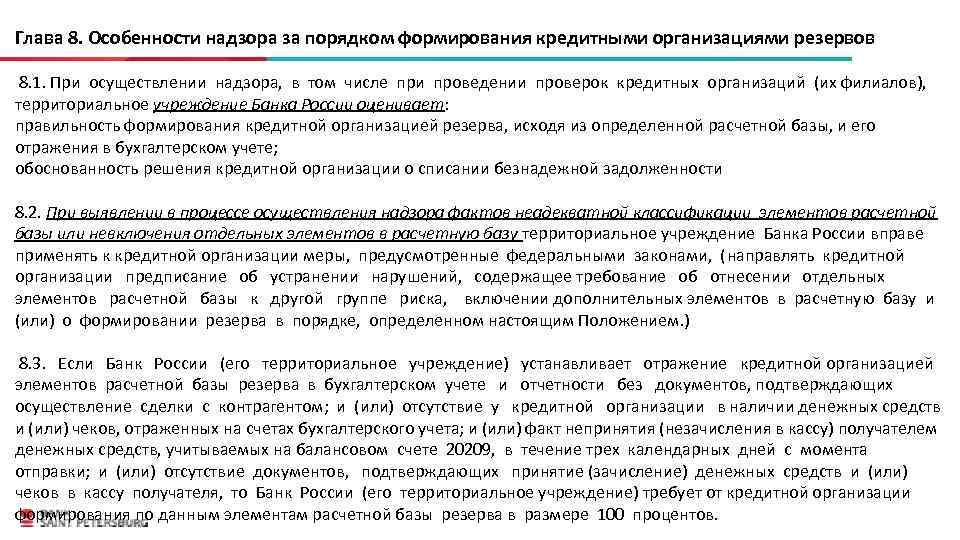 Глава 8. Особенности надзора за порядком формирования кредитными организациями резервов 8. 1. При осуществлении