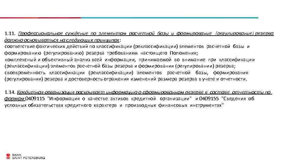 1. 11. Профессиональное суждение по элементам расчетной базы и формирование (регулирование) резерва должно основываться