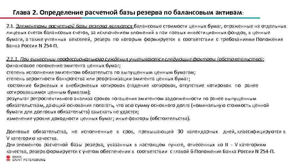 Глава 2. Определение расчетной базы резерва по балансовым активам: 2. 1. Элементами расчетной базы