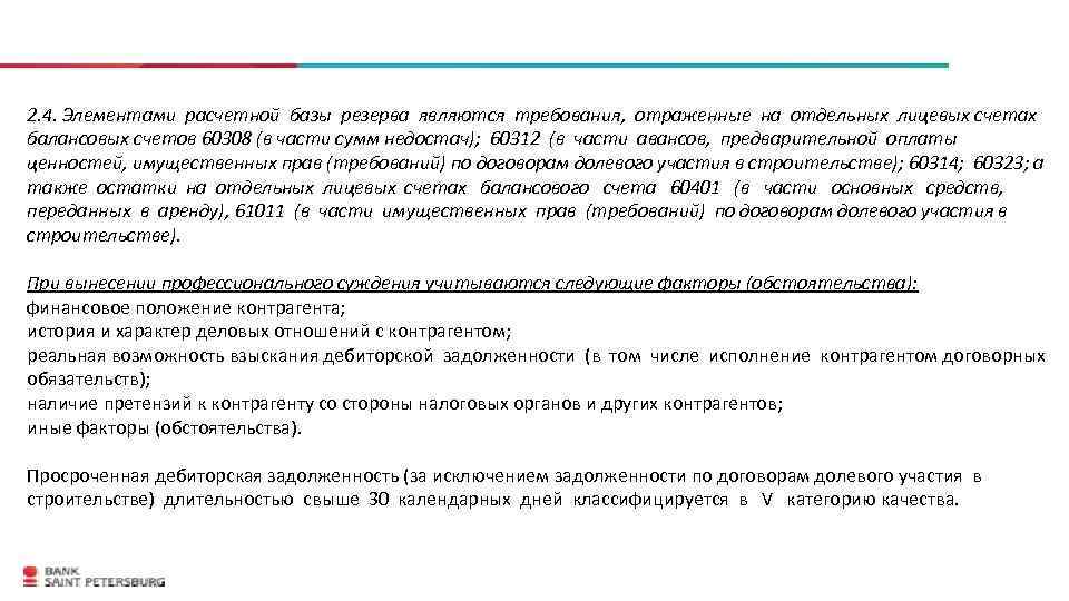 2. 4. Элементами расчетной базы резерва являются требования, отраженные на отдельных лицевых счетах балансовых