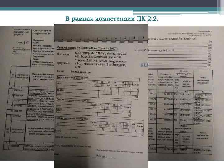 В рамках компетенции ПК 2. 2. 