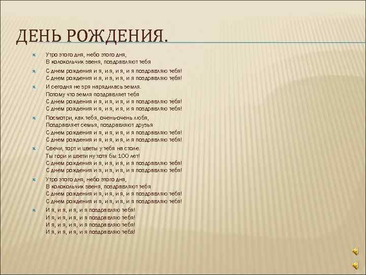 ДЕНЬ РОЖДЕНИЯ. Утро этого дня, небо этого дня, В колокольчик звеня, поздравляют тебя С