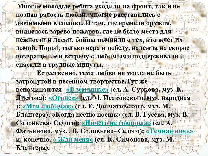 Многие молодые ребята уходили на фронт, так и не познав радость любви, многие расставались