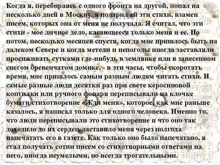 Когда я, перебираясь с одного фронта на другой, попал на несколько дней в Москву,