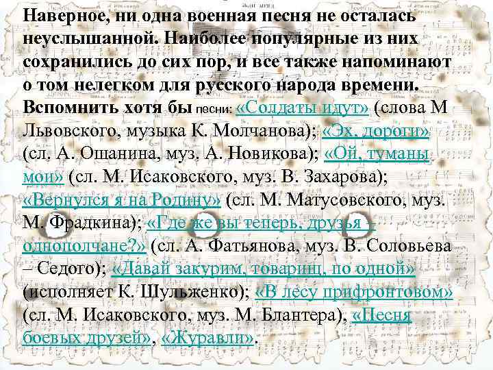 Наверное, ни одна военная песня не осталась неуслышанной. Наиболее популярные из них сохранились до