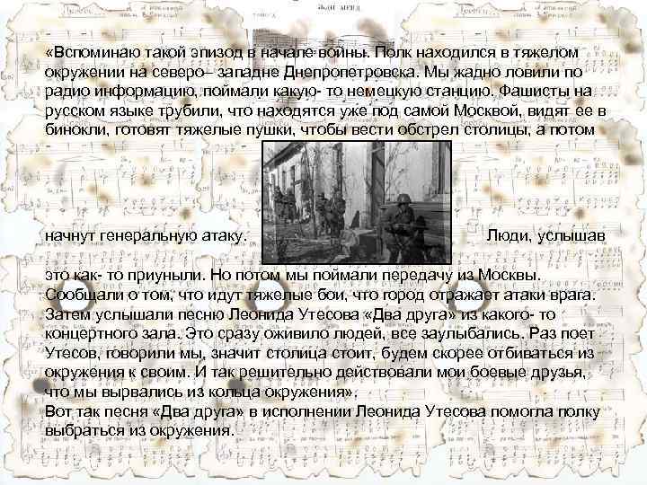  «Вспоминаю такой эпизод в начале войны. Полк находился в тяжелом окружении на северо–