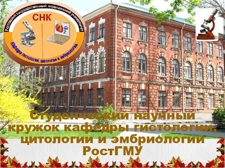Студенческий научный кружок кафедры гистологии, цитологии и эмбриологии Рост. ГМУ 