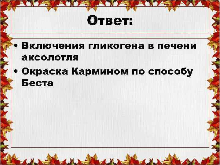 Ответ: • Включения гликогена в печени аксолотля • Окраска Кармином по способу Беста 