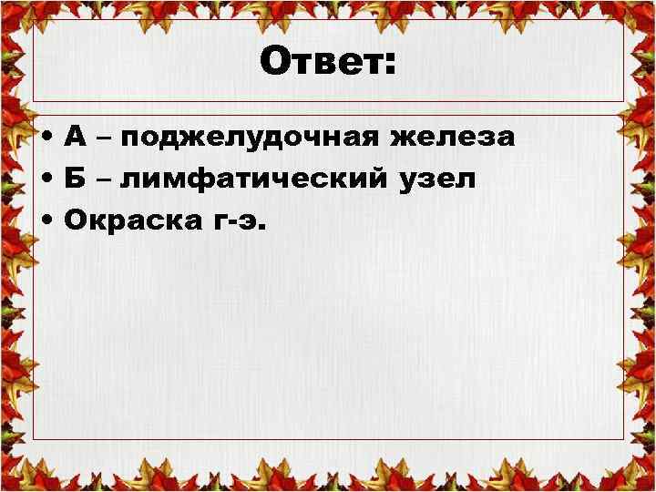 Ответ: • А – поджелудочная железа • Б – лимфатический узел • Окраска г-э.