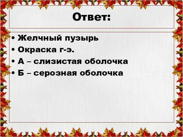 Ответ: • • Желчный пузырь Окраска г-э. А – слизистая оболочка Б – серозная