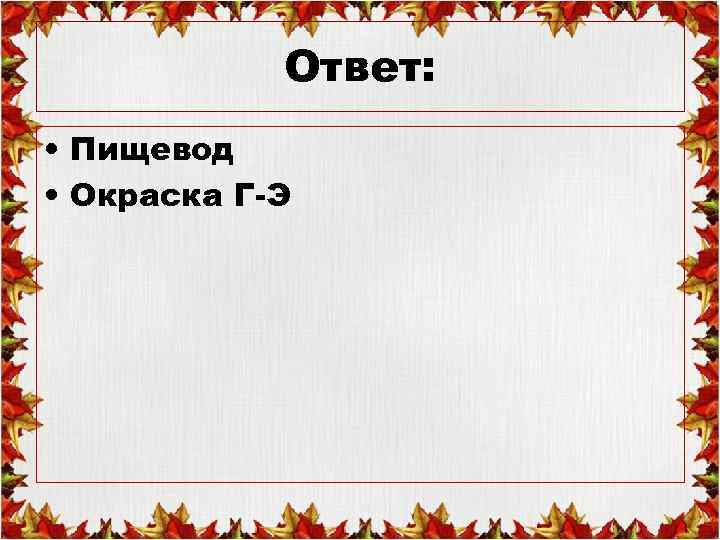 Ответ: • Пищевод • Окраска Г-Э 