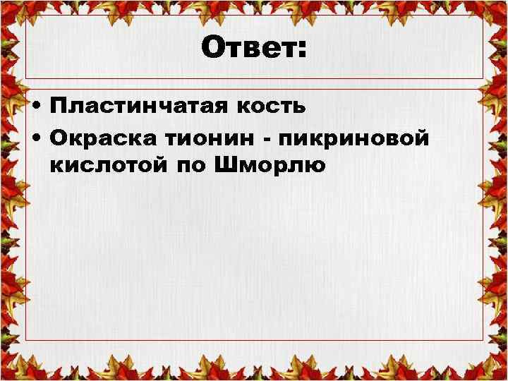 Ответ: • Пластинчатая кость • Окраска тионин - пикриновой кислотой по Шморлю 