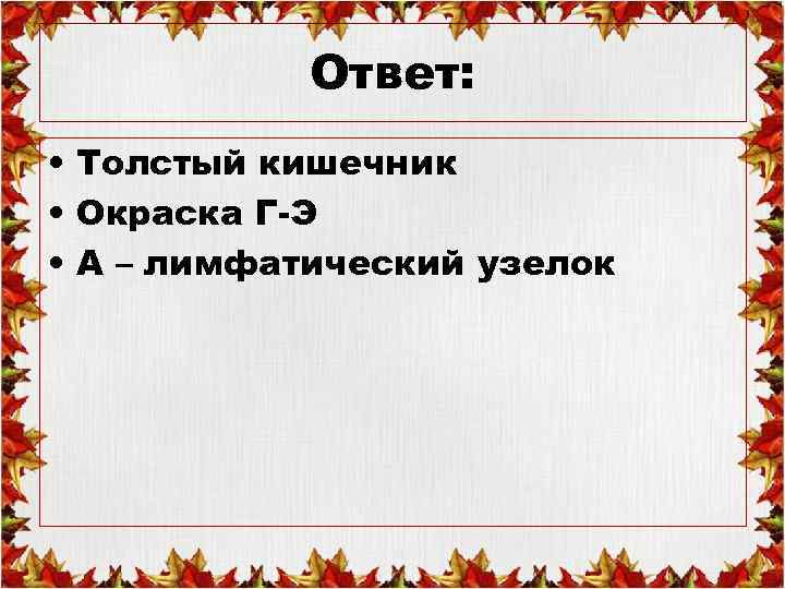Ответ: • Толстый кишечник • Окраска Г-Э • А – лимфатический узелок 