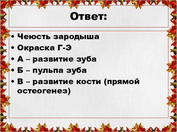 Ответ: • • • Чеюсть зародыша Окраска Г-Э А – развитие зуба Б –
