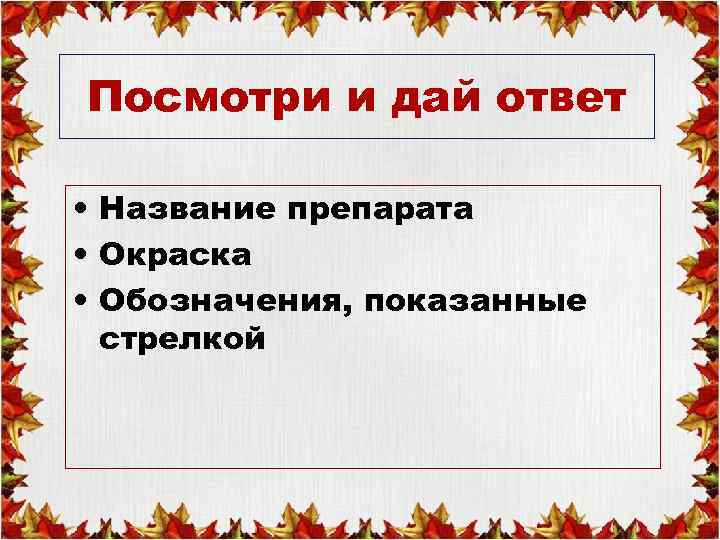Посмотри и дай ответ • Название препарата • Окраска • Обозначения, показанные стрелкой 