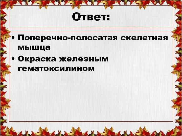 Ответ: • Поперечно-полосатая скелетная мышца • Окраска железным гематоксилином 