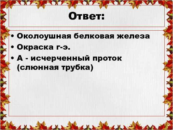 Ответ: • Околоушная белковая железа • Окраска г-э. • А - исчерченный проток (слюнная