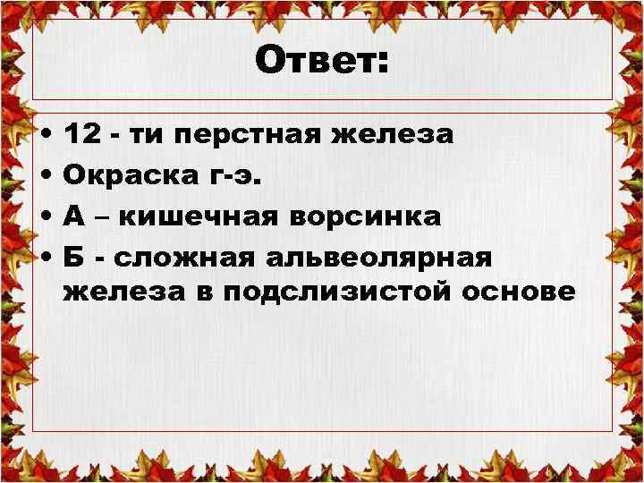 Ответ: • • 12 - ти перстная железа Окраска г-э. А – кишечная ворсинка