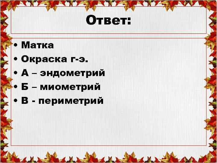 Ответ: • • • Матка Окраска г-э. А – эндометрий Б – миометрий В