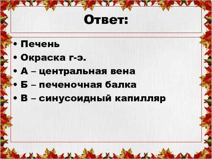 Ответ: • • • Печень Окраска г-э. А – центральная вена Б – печеночная