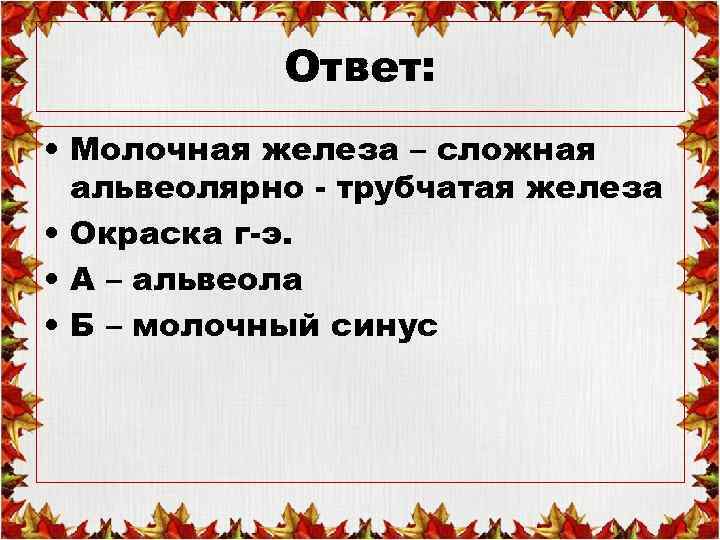 Ответ: • Молочная железа – сложная альвеолярно - трубчатая железа • Окраска г-э. •