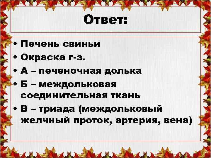 Ответ: • • Печень свиньи Окраска г-э. А – печеночная долька Б – междольковая