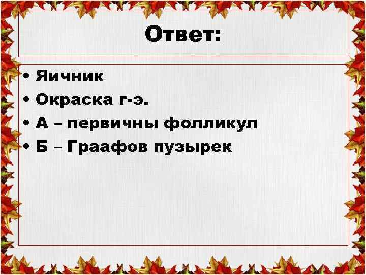Ответ: • • Яичник Окраска г-э. А – первичны фолликул Б – Граафов пузырек