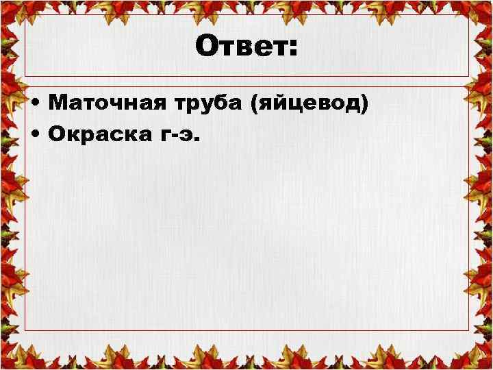 Ответ: • Маточная труба (яйцевод) • Окраска г-э. 