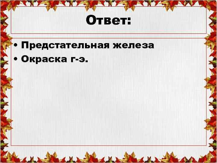 Ответ: • Предстательная железа • Окраска г-э. 
