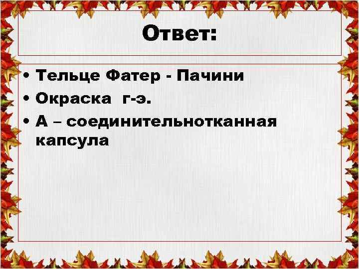 Ответ: • Тельце Фатер - Пачини • Окраска г-э. • А – соединительнотканная капсула